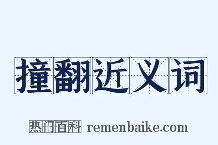 撞翻近义词是什么意思的图片